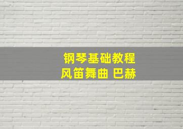 钢琴基础教程风笛舞曲 巴赫